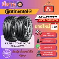 ราคา ยาง Continental รุ่น UltraContact 6 (UC6) SUV เบอร์ 265/40R21 ยางใหม่ปี 22 [4 เส้น] (40054534585)
