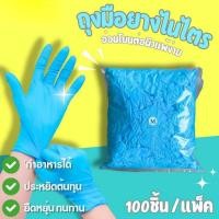 ราคา ถุงมือไนไตร 100 ชิ้น ถุงมือยางสังเคราะห์สีฟ้า ไม่มีแป้ง สำหรับล้างจาน งานอุตสาหกรรม และสัมผัสอาหาร ขนาด S/M/L ปลอดภัยและสะดวกสบาย ราคาประหยัด (44311841643)