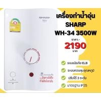 ราคา SHARP เครื่องทำน้ำอุ่น 3500 วัตต์ WH-34 (24663877665)