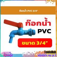 ราคา ก๊อกน้ำ PVC 3/4"ก๊อกน้ำ PVC 3/4" (8980707709)