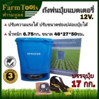 ราคา ถังพ่นปุ๋ย เครื่องพ่นปุ๋ย แบตเตอรี่ บรรจุ17 กก. ครบชุด เครื่องหว่านปุ๋ย ถังหว่านปุ๋ย (11229311049)