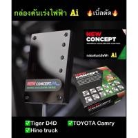 ราคา กล่องคันเร่งไฟฟ้า Ai NEW CONCEPT _ Tiger D4D,Camry,Hino TruckAiSport เบิ้ลตัด เดินหอบ ปิดควัน #ปลั๊กตรงรุ่น (3272103751)