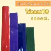 ราคา ปอกสีหลอดไฟT8 ปอกสีหลอดนีออน หลอดยาวT8 120cm ปอกสีPVC คุณภาพดี (25801909637)