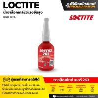 ราคา LOCTITE 263 (10ml.) น้ำยาล็อคเกลียว แรงยึดสูง ใช้งานได้กับทั้ง ทองเหลือง ทองแดง สเตนเลส (41212739460)