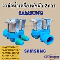 ราคา วาล์วน้ำเข้าเครื่องซักผ้า2ทาง SAMSUNG[ซัมซุง] แท้ รุ่น WA10F5S3QRW/ST WA10F5S3QRY/ST WA10F5S3QRฯ #อะไหล่เครื่องซักผ้า (25518669193)