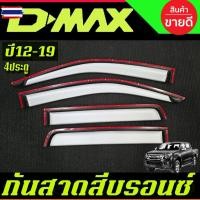 ราคา กันสาด กันสาดประตู คิ้วกันสาด คิ้ว ดำทึ สีรอน รุ่น 4ประตู อีซูซุ ดีแม็ก Isuzu D-max Dmax 2012 2013 2014 2015 2016 2017 2 (50350231045)