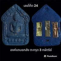 ราคา ขุนแผนพรายแม่กาญจนา 2 หลวงปู่ศรีทา สิริจันโท องค์แถมยกลัง เนื้อน้ำเงินบูชาครู ตะกรุด 3 กษัตริย์ (24806201881)