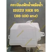 ราคา กระป๋องพักน้ำหม้อน้ำ ISUZU NKR 95 (88-100 แรง) (24104855831)