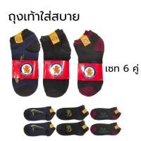 ราคา ถุงเท้าชาย ข้อสั้น คละสีคละแบบ ฟรีไซส์ ผ้านุ่มใส่สบาย เซท 6 คู่ Man ผู้ชาย (28138501539)