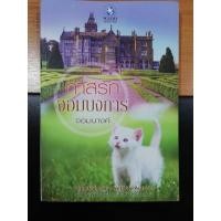 ราคา นิยายมือสองสภาพดี ทาสรักจอมบงการ จอมนางค์ พลอยวรรณกรรม (6843890122)
