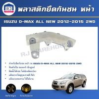 ราคา RJ (สินค้าแท้ศูนย์) พลาสติกยึดกันชน หน้า อีซูซุ ดีแม็กซ์ ออนิว 2WD ปี 2012-2015 ISUZU D-MAX ALLNEW 2WD 2012-2015 (42573210596)