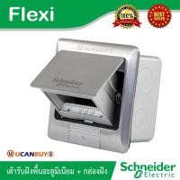ราคา Schneider เต้ารับฝังพื้นอลูมิเนียม พร้อมกล่องฝัง ไม่รวมอุปกรณ์ภายใน S-Flexi | Ucanbuys (7745528997)