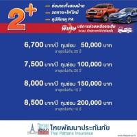 ราคา ชั้น2+ ประกันรถเก๋ง-ประกันรถSUV-ประกันรถไม่เกิน6ที่นั่ง-ไทยพัฒนาประกันภัย -ประกันรถยนต์ชั้น 2 บวก- (2Plus) ประกันชั้น2+ (27008883235)