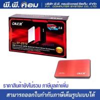 ราคา กล่องHDD 2.5" SATA BOX, Max 6TB สีแดง ; OKER / ST-2532RED (13830951737)