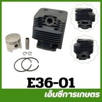 ราคา E36-01 ชุดเสื้อสูบ ลูกสูบ 328 เครื่องตัดหญ้า (2026145388)