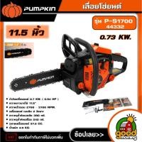ราคา PUMPKIN เลื่อยโซ่ยนต์ 11.5 นิ้ว 0.73 KW. P-S1700/44332 เลื่อย เลื่อยยนต์ (29886147034)