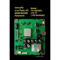 ราคา เมนบอร์ด พานาโซนิก ทีวี, MAIN BOARD, Panasonic, Model : TH-40E400T, LCD TV ( LED Backlight) (41573769907)