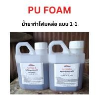 ราคา น้ำยาทำโฟมหล่อ พียูโฟม PU FOAM โฟมขาวดำ โฟมขาวโฟมดำ โพลียูริเทนโฟม กาวโฟม ชุด1กิโล 2กิโล (51301973869)
