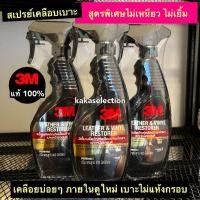 ราคา SALE❗️❗️3M สเปรย์เคลือบบำรุงรักษาเบาะหนังรถยนต์ 400ml. Leather & Vinyl Restorer (18736553766)