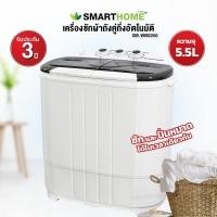 ราคา เครื่องซักผ้า 2 ถัง SMARTHOME รุ่น SM-WM2200 ขนาดความจุ 5.5 กิโลกรัม (22920421693)