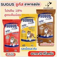 ราคา [ 20 kg ] ซูกัส SUGUS อาหารสุนัข ขนาด 20Kg. โปรตีน 18% สำหรับสุนัขโตทุกสายพันธุ์ สูตรเค็มน้อย (48353608873)