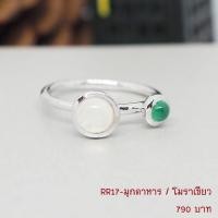 ราคา แหวนพลอยแท้ มุกดาหาร+โมราเขียว เงินแท้ 925 (2266208462)