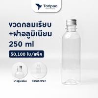 ราคา Toripac พร้อมส่ง ขวด PET ทรงกลมเรียบ ขนาด 250 ml. พร้อมฝาอลูมิเนียม บรรจุเครื่องดื่ม ขวดน้ำผลไม้ ขวดกาแฟ (50ใบ/แพ็ค) (58050223957)