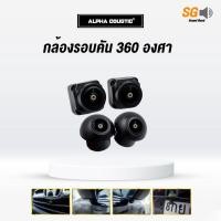 ราคา กล้องรอบคัน 360 องศา ยี่ห้อ ALPHA COUSTIC คมชัดระดับ FULL HD ดูได้ 3D 2D บันทึกทั้ง 4 กล้องพร้อมกัน (17989600906)