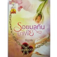 ราคา นิยายมือสองสภาพใหม่ รอยมลทินมาเฟีย / ธัญวลัย (7340319412)
