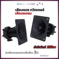 ราคา แพ็ค1-4 ตัว ลำโพงเสียงแตรทวิตเตอร์เสียงแหลมเซรามิก 3นิ้ว เสียงแหลมขดลวดลำโพง 150 วัตต์ (43826749099)