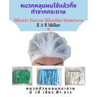 ราคา หมวกกระดาษ หมวกคลุมผมในโรงพยาบาล คลีนิก หมวกตัวหนอน สีขาว, สีฟ้า, สีเขียว แพคละ 50 ชิ้น 100 ชิ้น (15260804948)