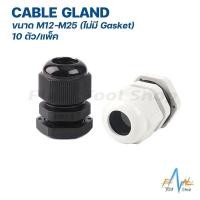 ราคา 10 ชิ้น เคเบิ้ลแกลน Cable Gland M12-M25 (11566386174)