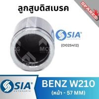 ราคา ลูกสูบดิสเบรคหน้า BENZ W210 ขนาด 57 MM เบนซ์ (43653577107)
