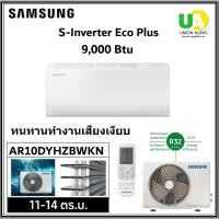 ราคา SAMSUNG เครื่องปรับอากาศติดผนัง รุ่น AR10DYHZBWKNST ขนาด 9,000btu S-Inverter Eco Plus AR10 (41808802654)