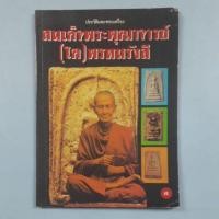 ราคา หนังสือประวัติและพระเครื่อง สมเด็จพระพุฒาจารย์(โต)พรหมรังสี (29730179952)