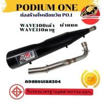 ราคา ท่อ Podium one รุ่น Wave100ตัวเก่า (ไม่มี Ubox) ผ่าดัง/ผ่าหมก ท่อเวฟร้อย ท่อผ่าเวฟ100 (23961608828)