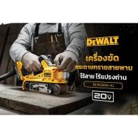 ราคา เครื่องขัดกระดาษทรายสายพานแบบไร้สาย 18V(20V Max) รุ่น DCW220N-XJ มอเตอร์ไร้แปรงถ่าน (20088962920)