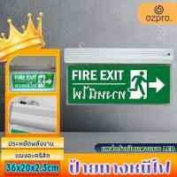 ราคา OzPro LEDป้ายหนีไฟ ป้ายไฟทางออก ป้ายหนีไฟ ป้ายไฟทางออกฉุกเฉิน ป้าย exit sign ป้ายไฟฉุกเฉิน ไฟแ (40009012578)