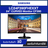 ราคา Monitor Samsung 24" LC24F390FHEXXT CURVED CF390 โอบล้อมทุกองศา สบายตาทุกความมันส์ (6055672098)