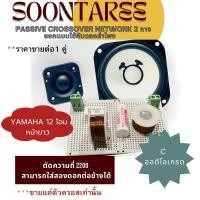 ราคา passive crossover network 2 ทาง ออกแบบใช้กับดอกลำโพง Yamaha 12 โอห์ม หน้าขาวโดยตรง (22976590601)