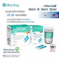 ราคา แถบตรวจน้ำตาล รุ่น ตรวจน้ำตาล On Call Sure Blood Glucose Test Strips 25 แถบ และ 50 แถบ (29265904609)