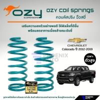 ราคา Ozy Suspensions สปริงรถ Chevrolet Colorado ตัวสูง ปี 2012-2019 (ให้ฟิลลิ่งที่ดีขึ้น พร้อมลดอาการเมื่อยล้าในขณะขับขี่) (26636380389)