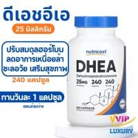 ราคา exp05/2028 DHEA 25 mg 240 capsules Nutricost (52253817718)