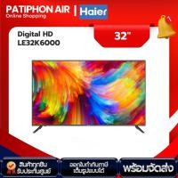 ราคา ทีวี Haier 32 นิ้ว ทีวี Digital HD รุ่น LE32K6000 (24613673250)