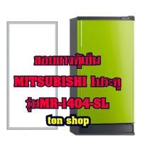 ราคา ขอบยางตู้เย็น Mitsubishi 1ประตู รุ่นMR-1404-SL (15924541716)