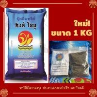 ราคา ปุ๋ยขี้ไก่อัดเม็ด100% ตราคิงส์โชบุ ขนาด 1 กิโลกรัม **ล็อตใหม ส่งไว (15452634897)