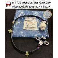 ราคา แท้ศูนย์ เซ็นเซอร์ข้อเหวี่ยง Mitsubishi Triton เบนซิน​ ปี2008-2014 เครื่อง 2.4​ แท้/ห้าง รหัสสินค้า MR507743 (22968835483)
