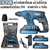 ราคา ENZO สว่านโรตารี่แบต สว่านแบตไร้สาย 21V แบตเตอรี่ 2ก้อน รับประกัน 6 เดือน (28610077477)