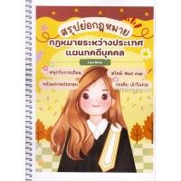 ราคา สรุปย่อกฎหมายระหว่างประเทศแผนกคดีบุคคล lawnote (40969055066)