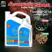 ราคา Shell น้ำมันล้างเครื่องยนต์ ฟลัชชิ่ง ออยล์ Flushing oil Engine Flush Shell เชลล์ Flushing oil /เลือกขนาด 4ลิตร / 1ลิตร (41321501743)
